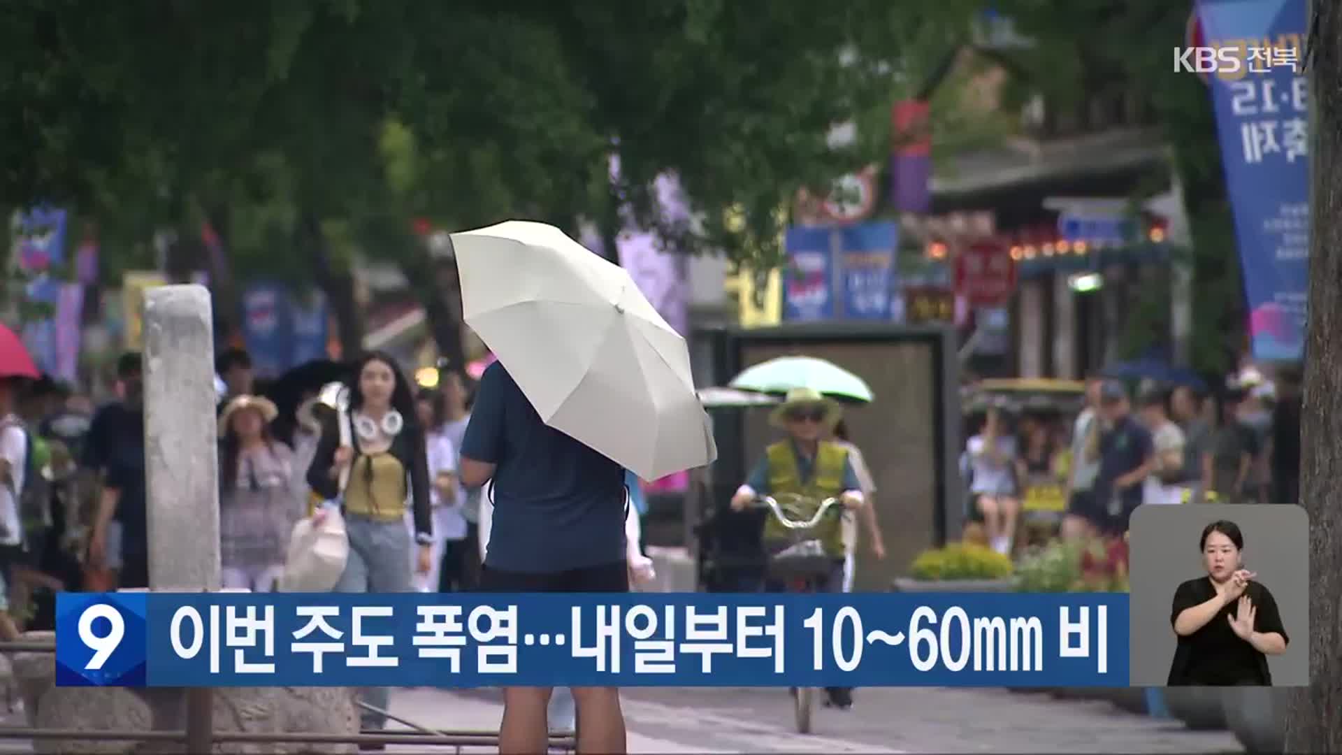 전북 이번 주도 폭염…내일부터 10~60mm 비