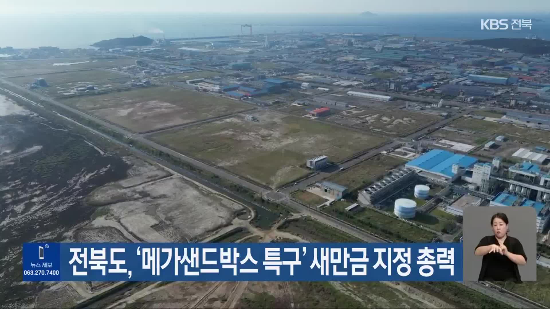 전북도, ‘메가샌드박스 특구’ 새만금 지정 총력