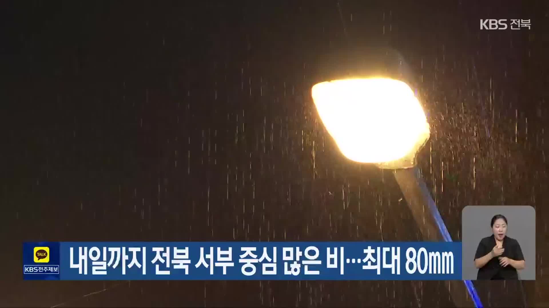 내일까지 전북 서부 중심 많은 비…최대 80mm