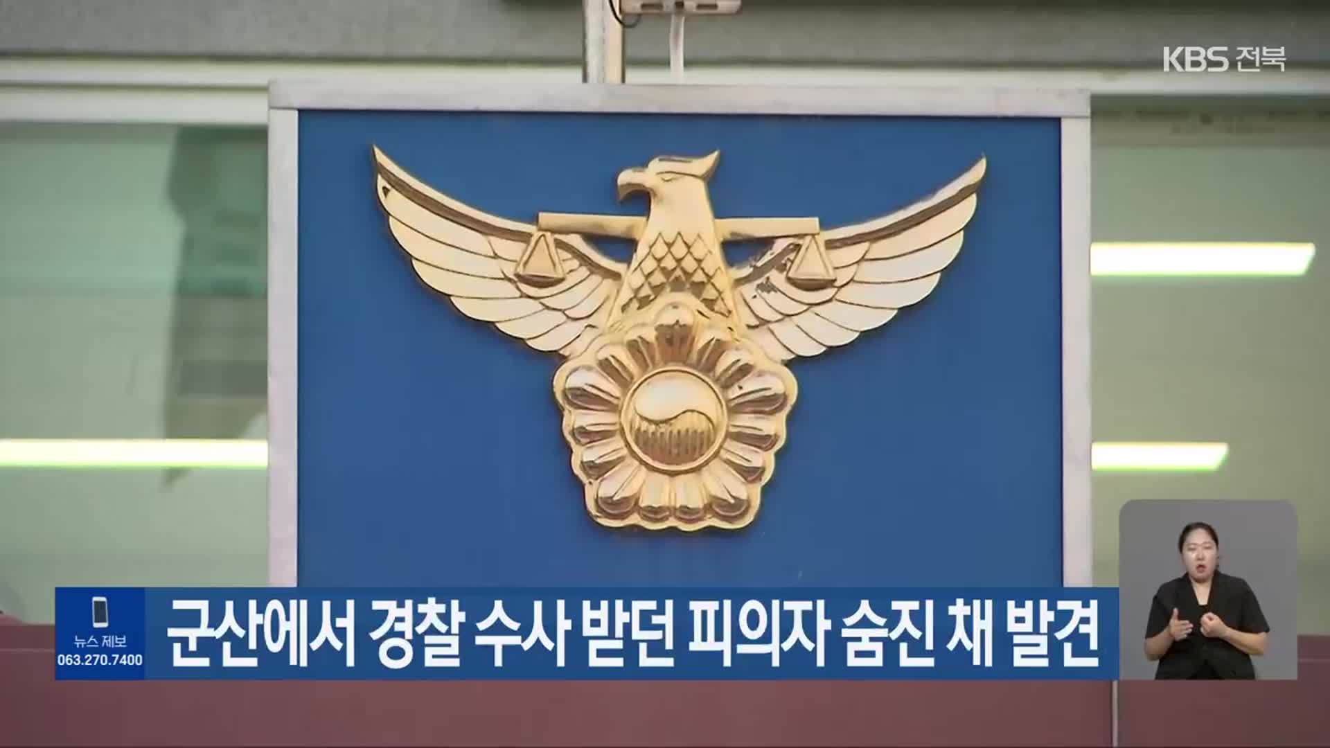 군산에서 경찰 수사 받던 피의자 숨진 채 발견