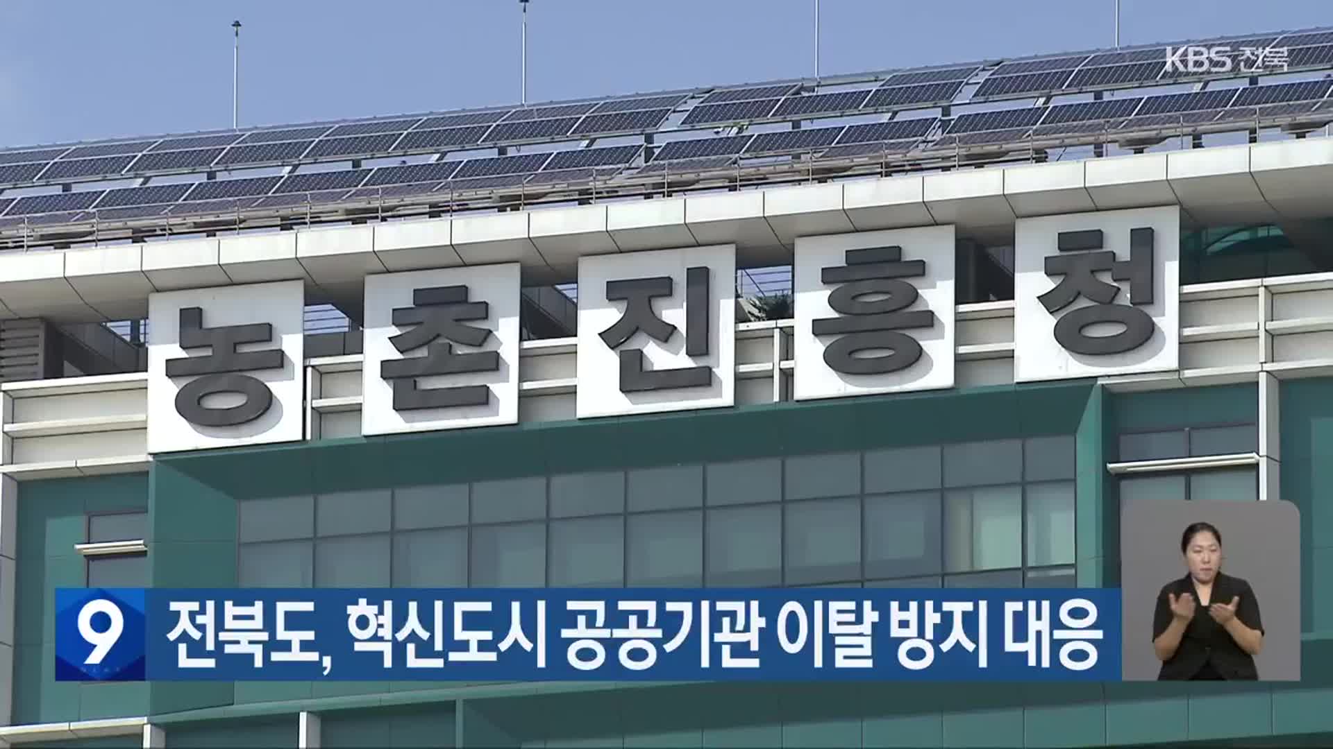 전북도, 혁신도시 공공기관 이탈 방지 대응