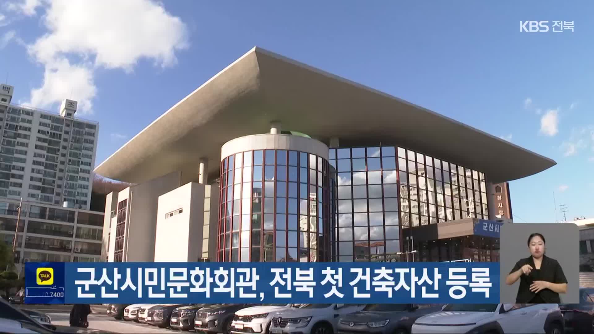 군산시민문화회관, 전북 첫 건축자산 등록