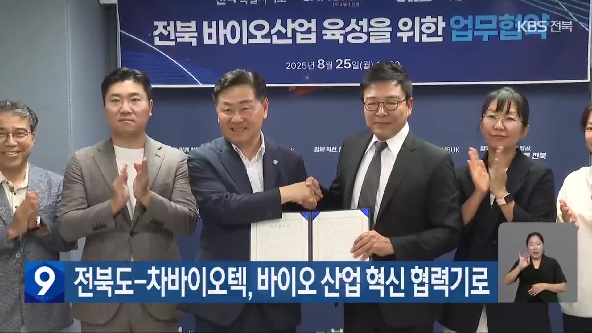전북도-차바이오텍, 바이오 산업 혁신 협력기로