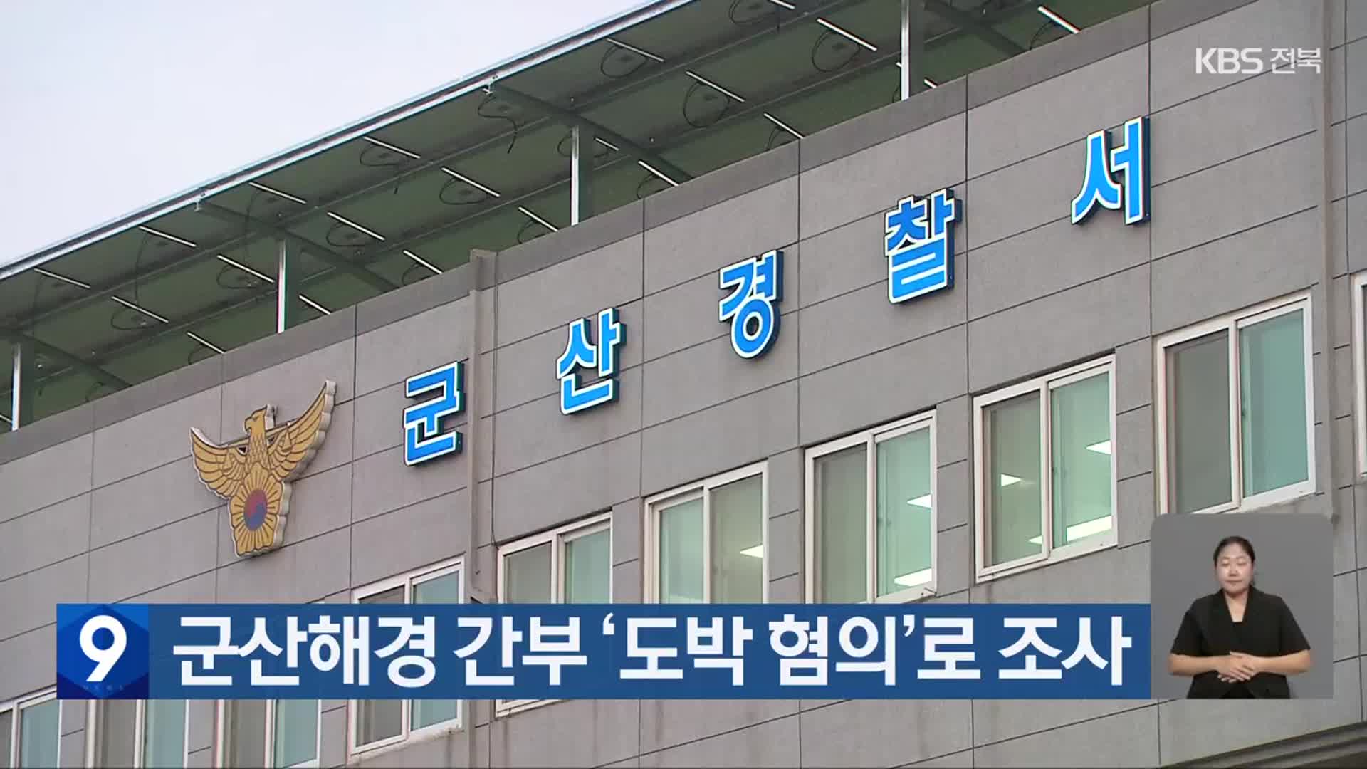 군산해경 간부 ‘도박 혐의’로 조사