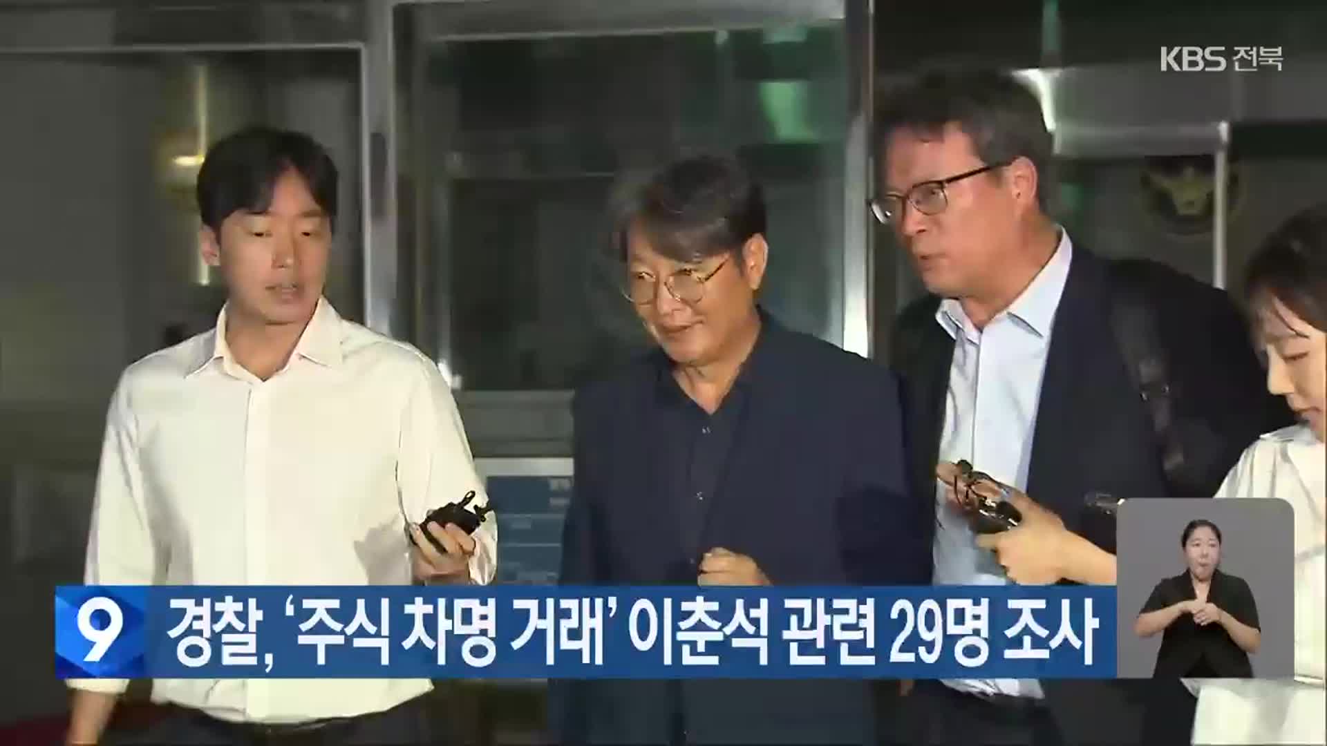 경찰, ‘주식 차명 거래’ 이춘석 관련 29명 조사