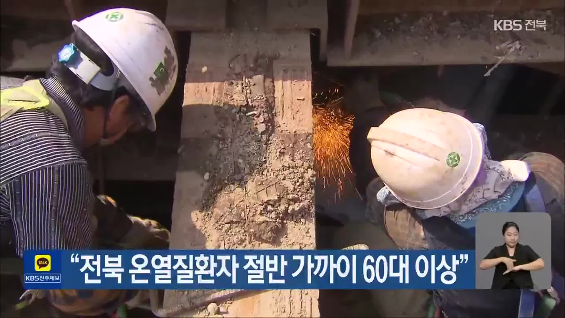 “전북 온열질환자 절반 가까이 60대 이상”