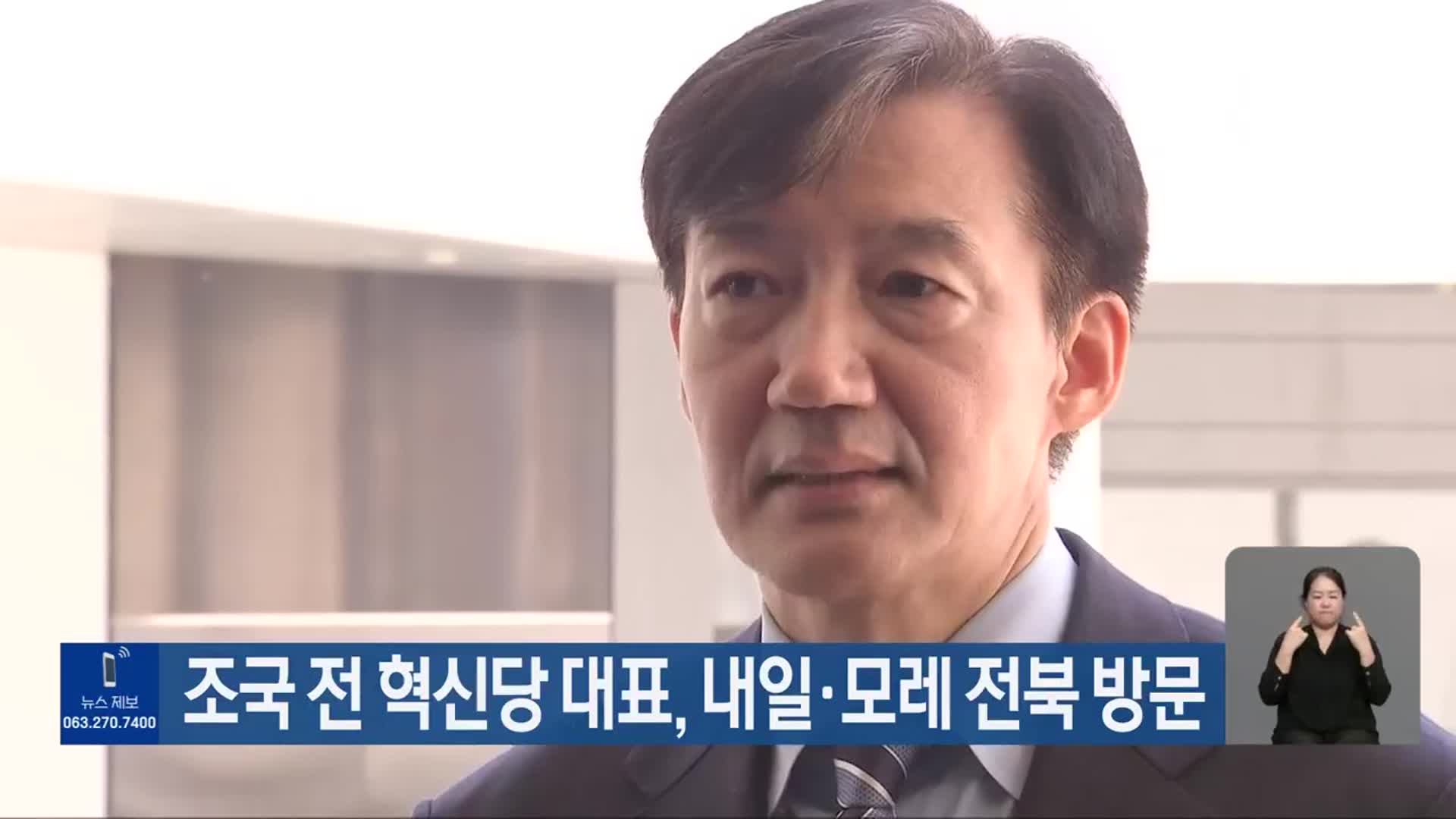 조국 전 혁신당 대표, 내일·모레 전북 방문