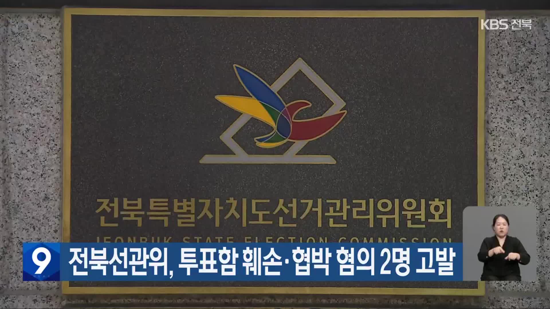 전북선관위, 투표함 훼손·협박 혐의 2명 고발