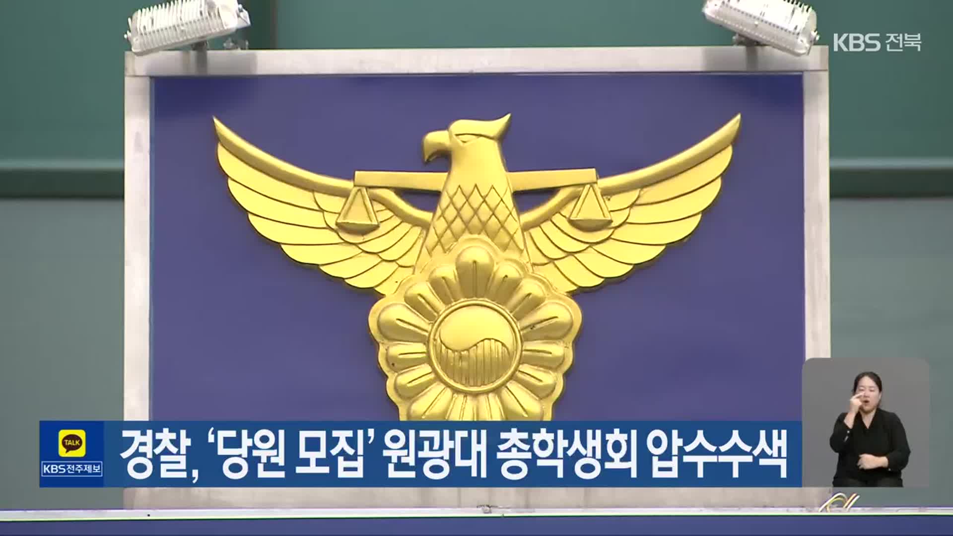 경찰, ‘당원 모집’ 원광대 총학생회 압수수색