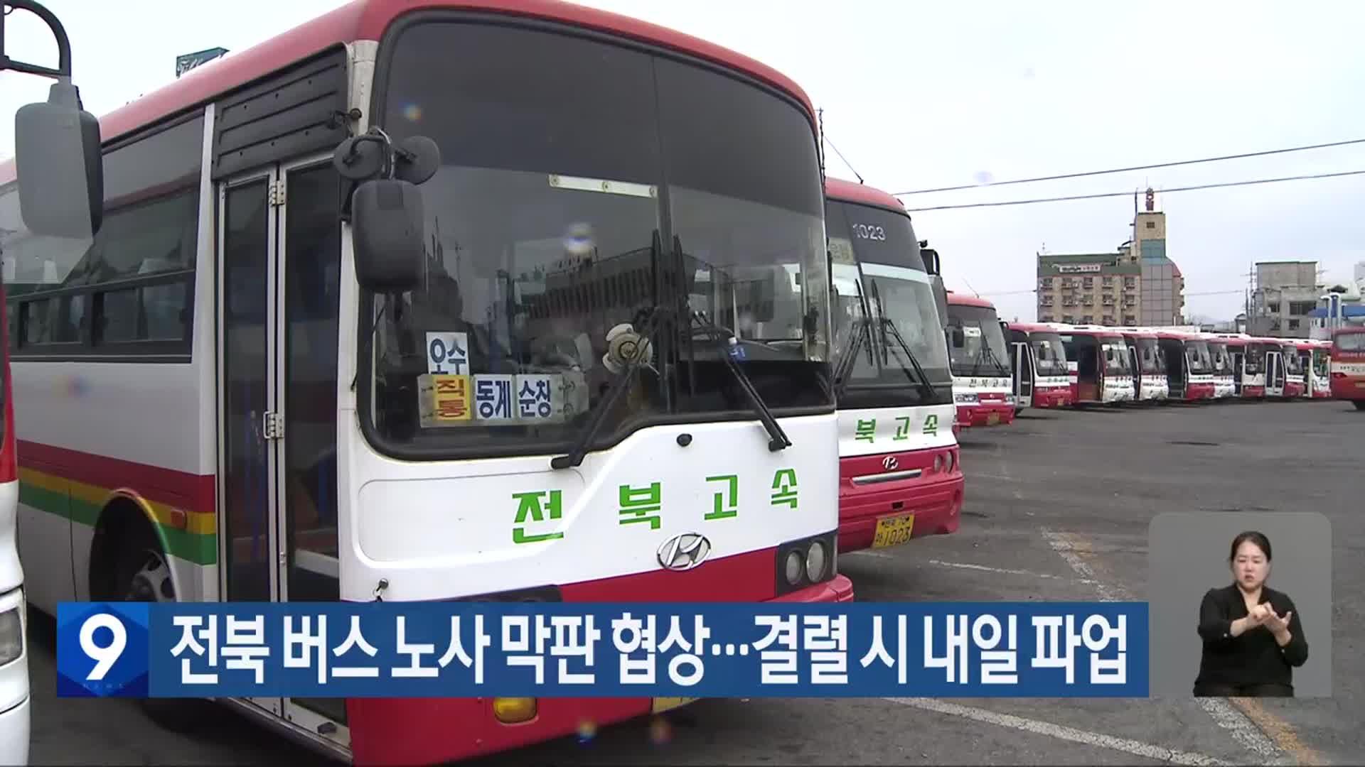 전북 버스 노사 막판 협상…결렬 시 내일 파업