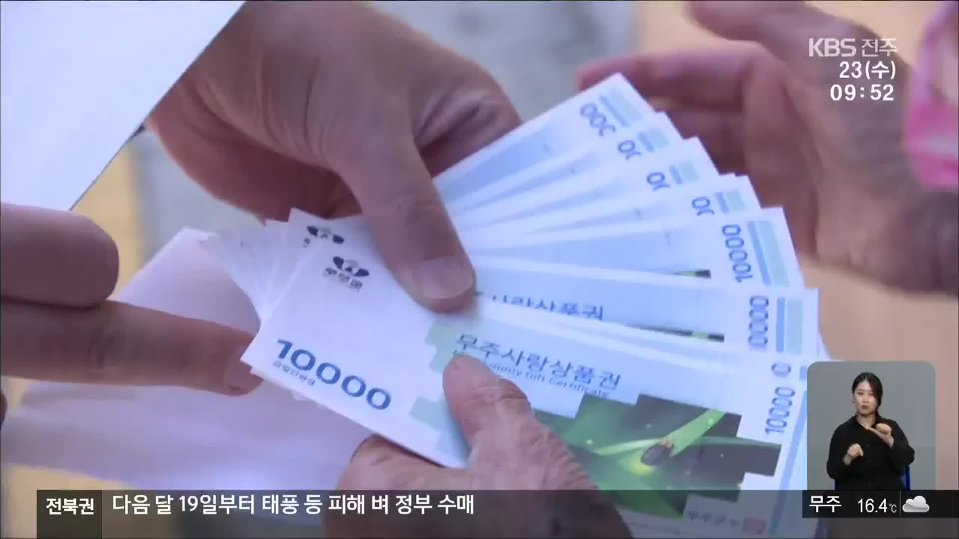 [전북의 창] 2차 재난기본소득 지급…지역 경제 활성화
