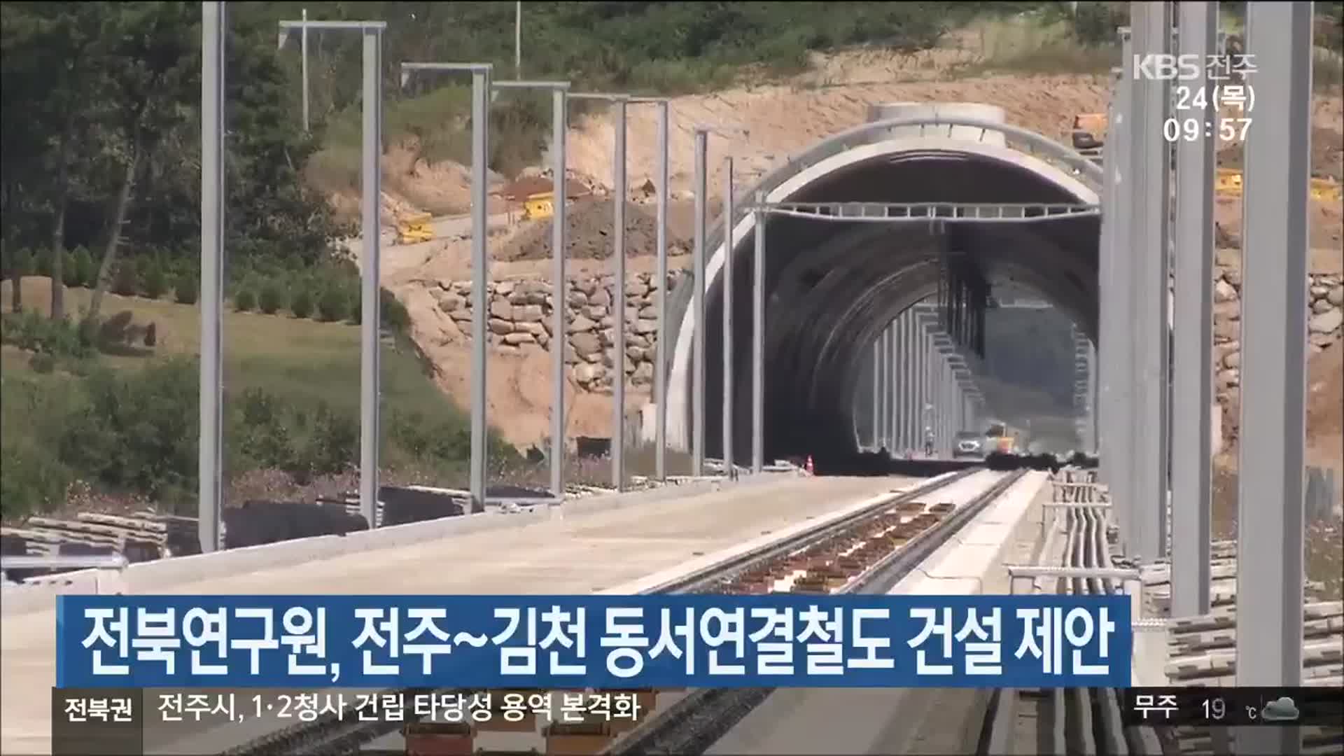 전북연구원, 전주~김천 동서연결철도 건설 제안 