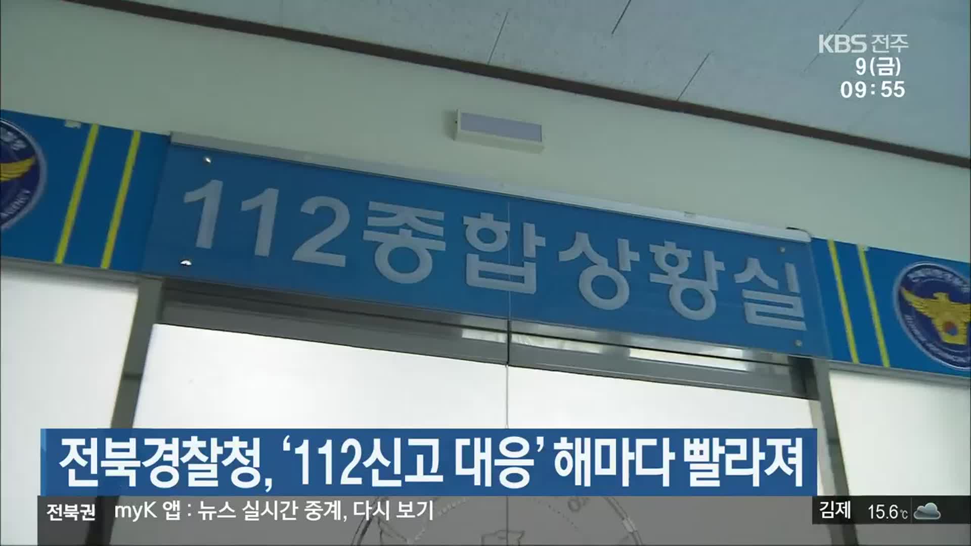 전북경찰청, ‘112신고 대응’ 해마다 빨라져