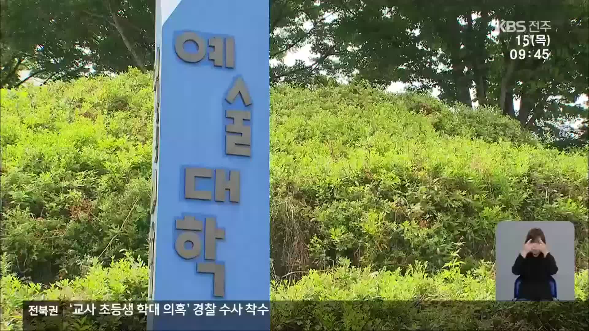 ‘제자 갑질 논란’ 전북대 교수에 무죄 선고