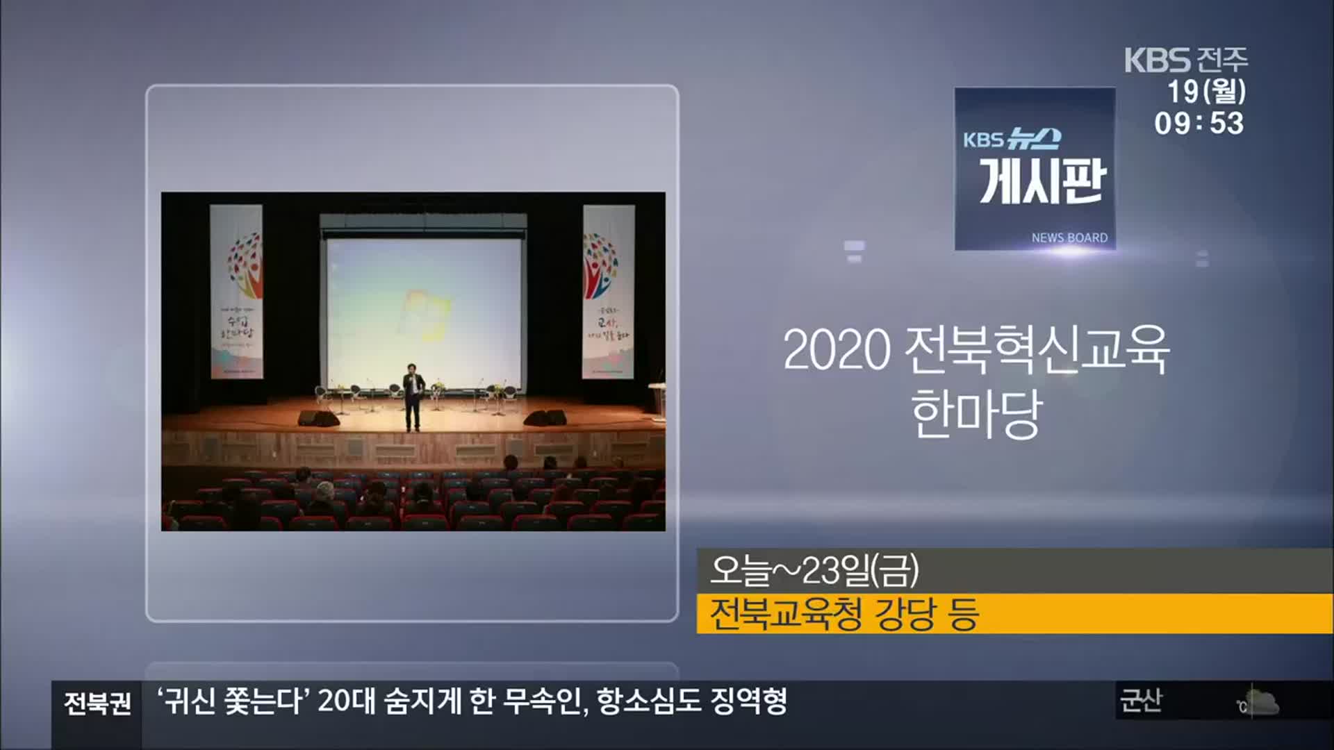 [게시판] 2020 전북혁신교육 한마당 외