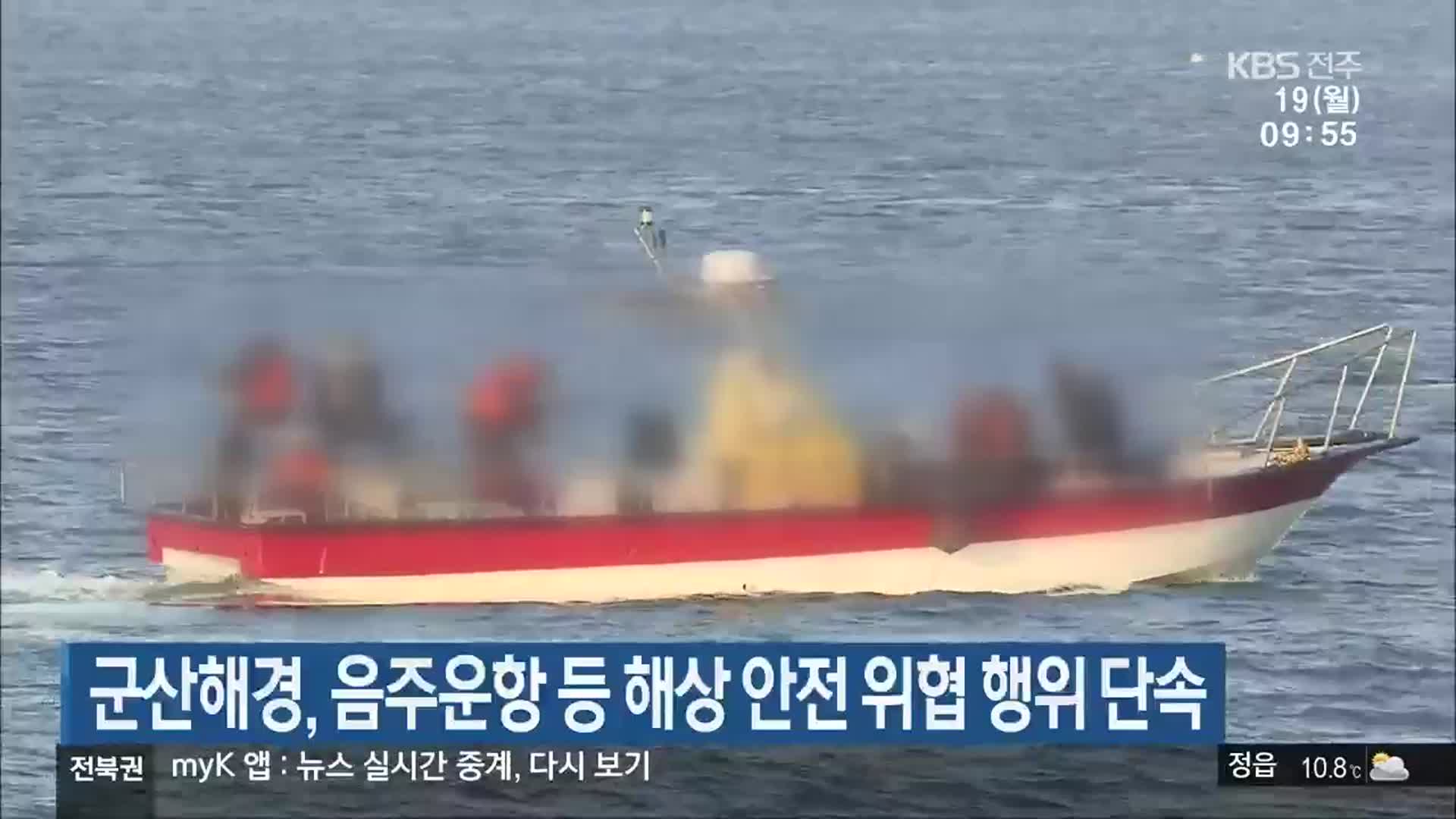 군산해경, 음주운항 등 해상 안전 위협 행위 단속