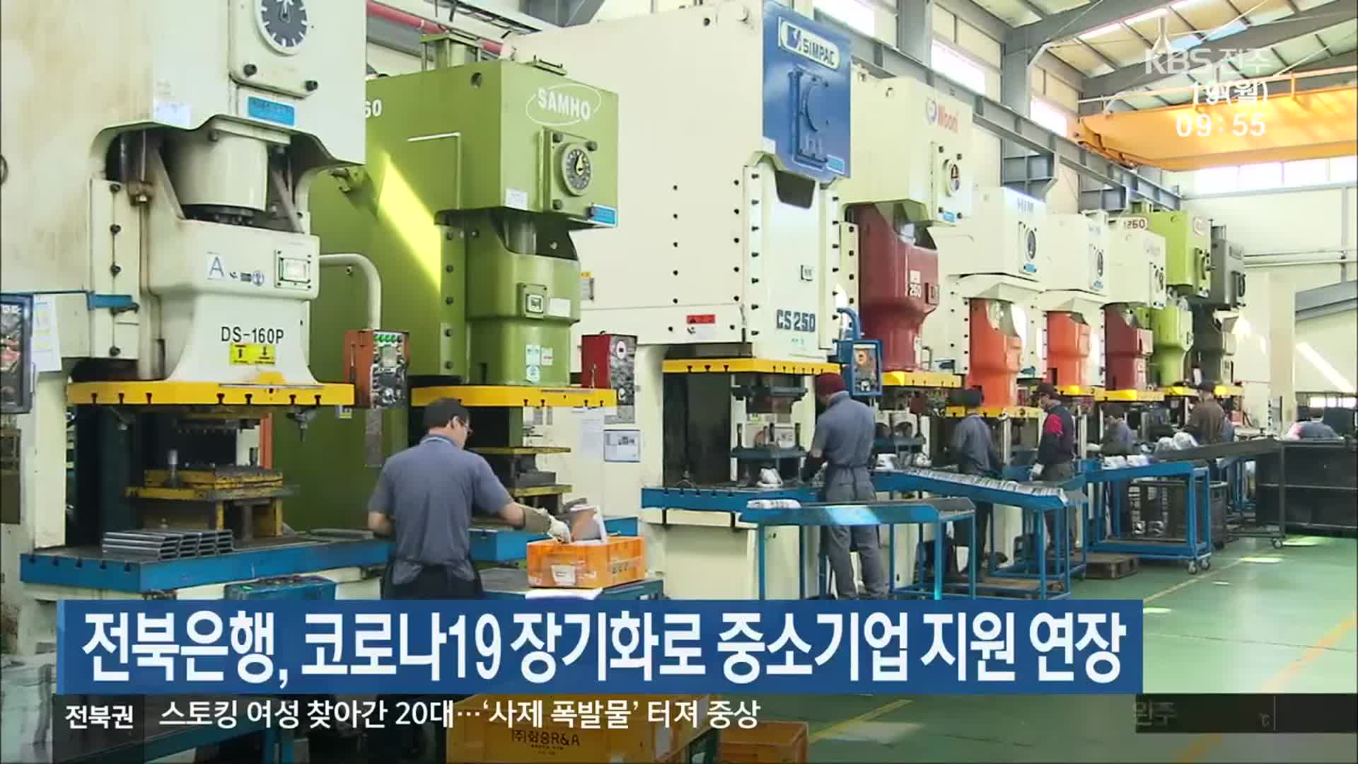 전북은행, 코로나19 장기화로 중소기업 지원 연장