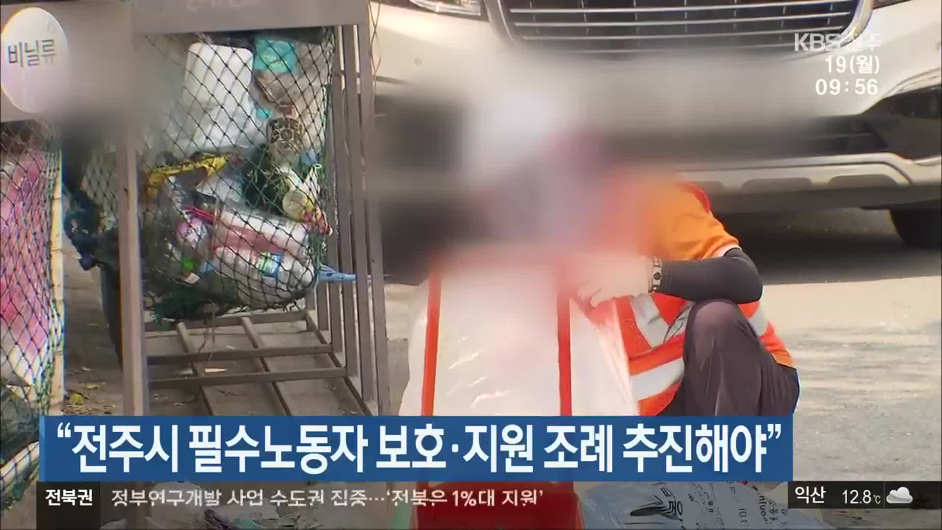 “전주시 필수노동자 보호·지원 조례 추진해야”