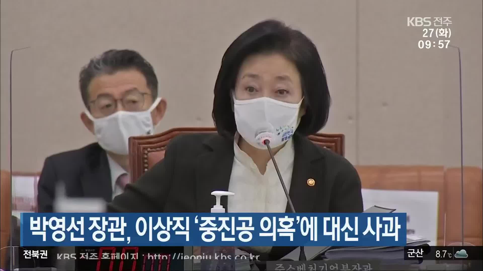 박영선 장관, 이상직 ‘중진공 의혹’에 대신 사과