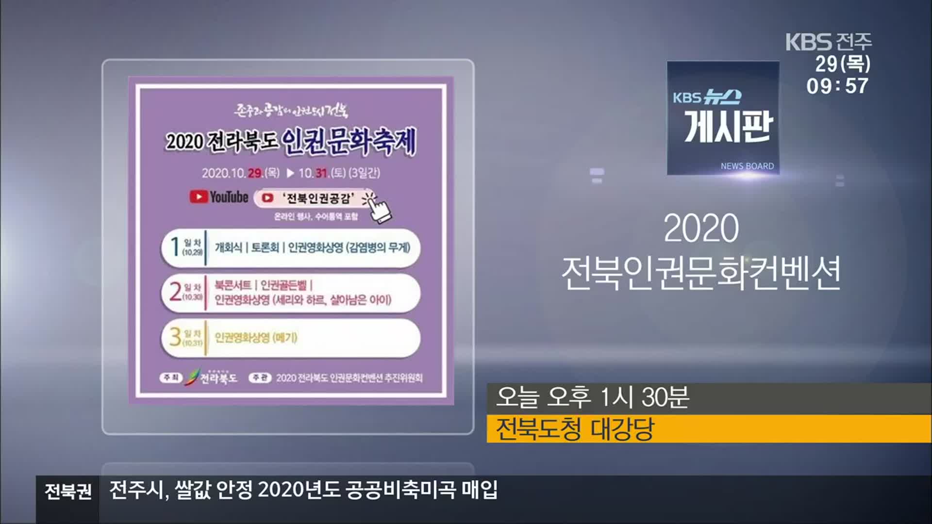 [게시판] 2020 전북인권문화컨벤션 외