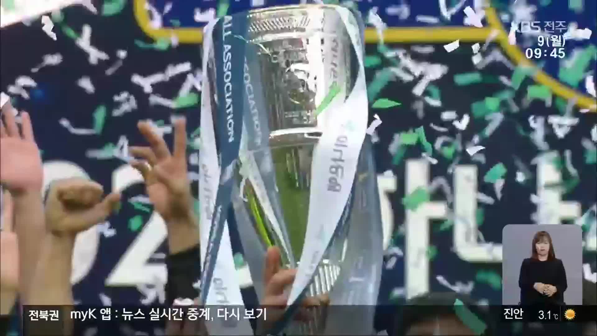 전북현대 창단 첫 ‘더블 우승’…15년 만에 FA컵 정상 탈환
