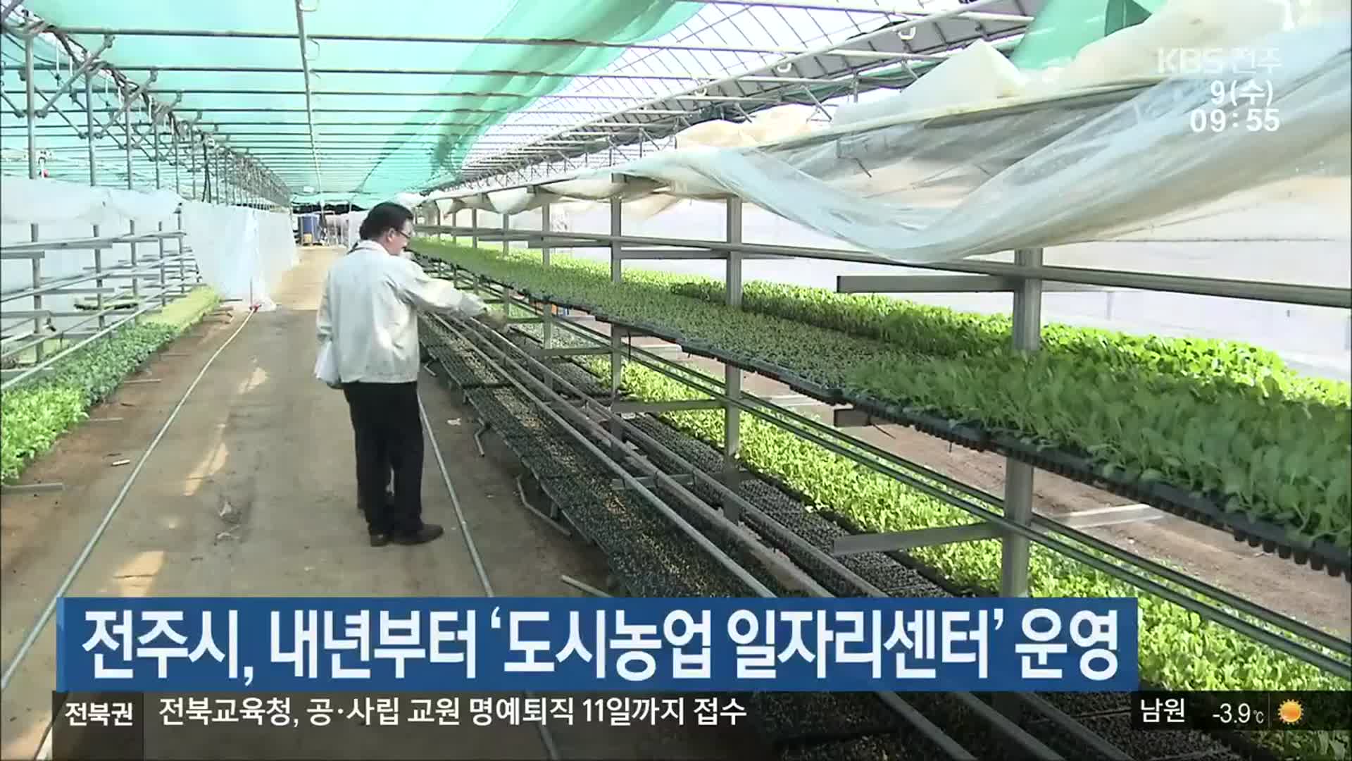 전주시, 내년부터 ‘도시농업 일자리센터’ 운영