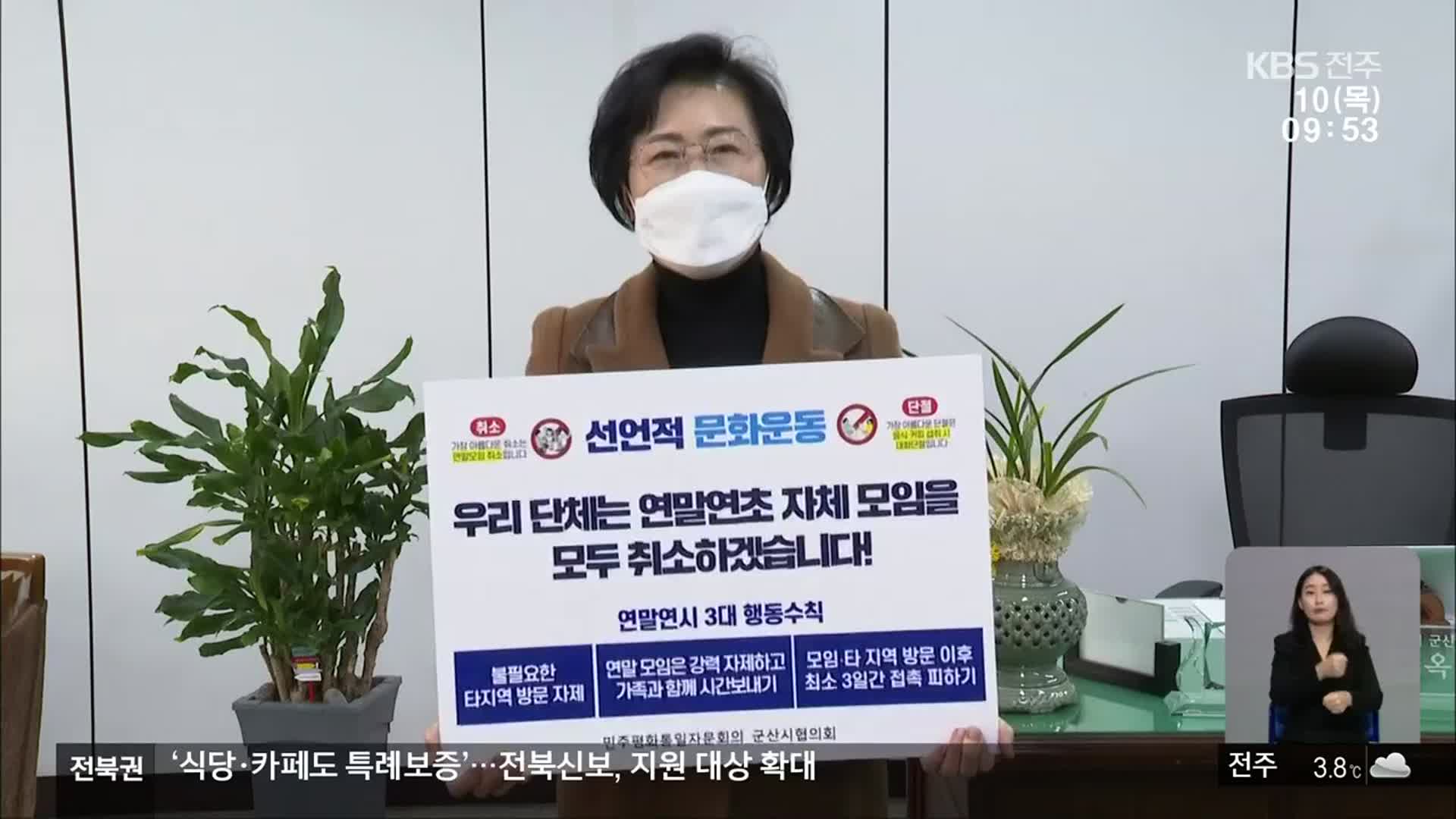 [전북의 창] 연말연시 행사 취소 동참 선언…“취소·멈춤”