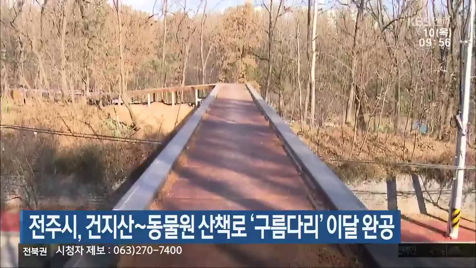 전주시, 건지산~동물원 산책로 ‘구름다리’ 이달 완공