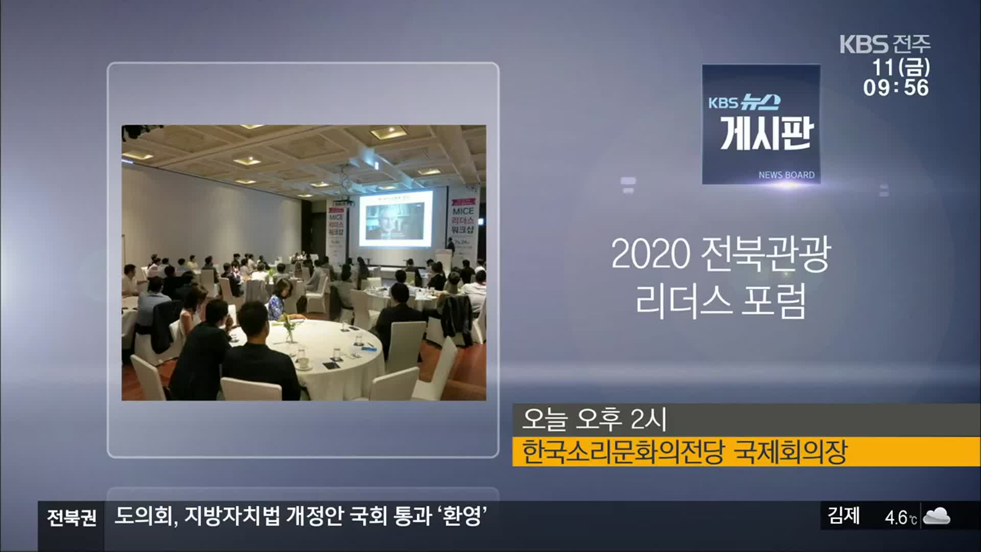 [게시판] 2020 전북관광 리더스 포럼 외