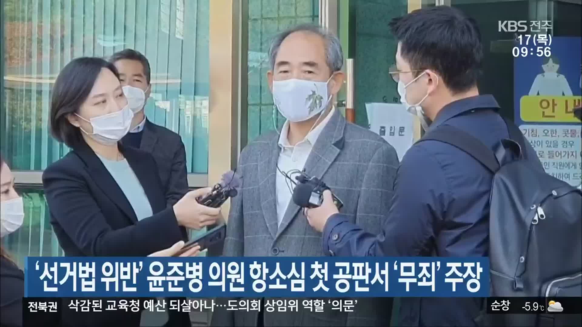 ‘선거법 위반’ 윤준병 의원 항소심 첫 공판서 ‘무죄’ 주장