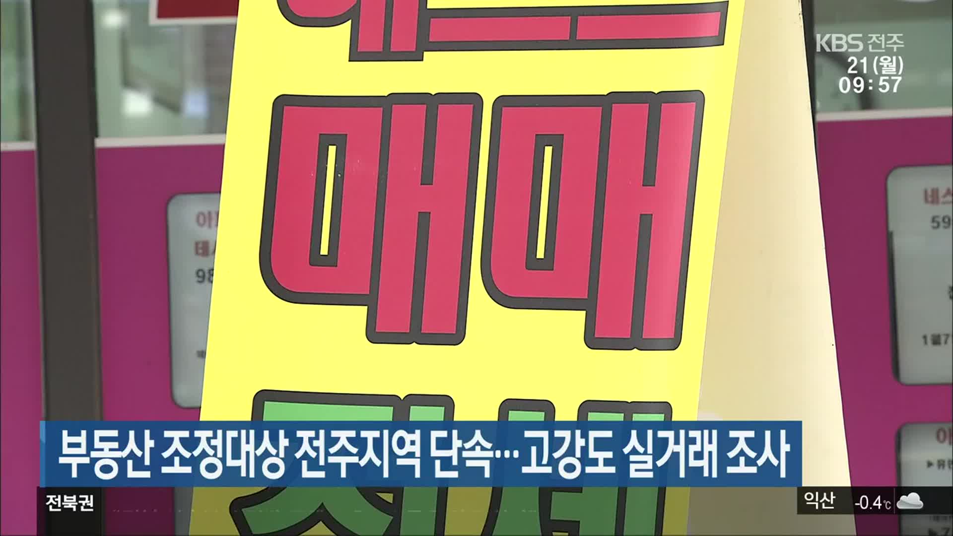 부동산 조정대상 전주지역 불법 단속…고강도 실거래 조사