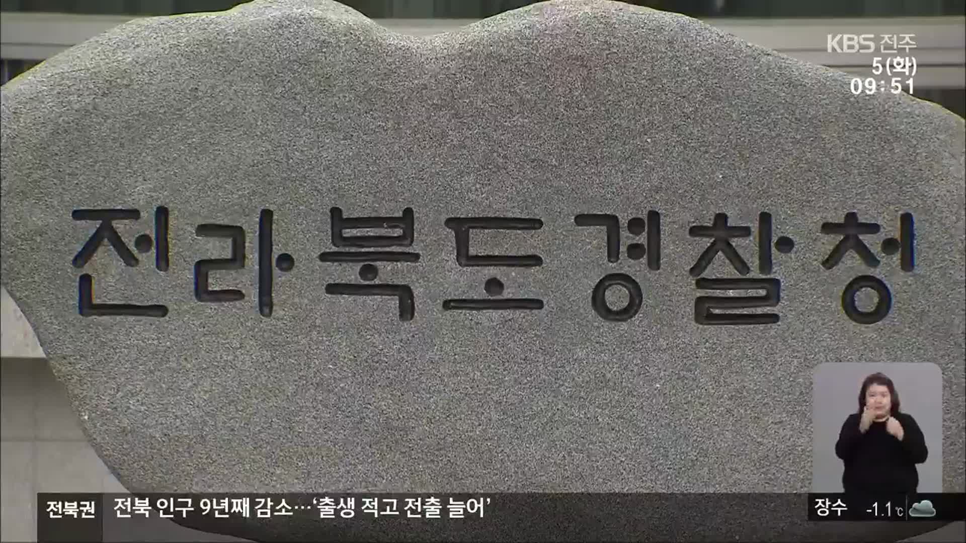 새해부터 또 물의?…전북청 현직 경찰관 ‘직위해제’