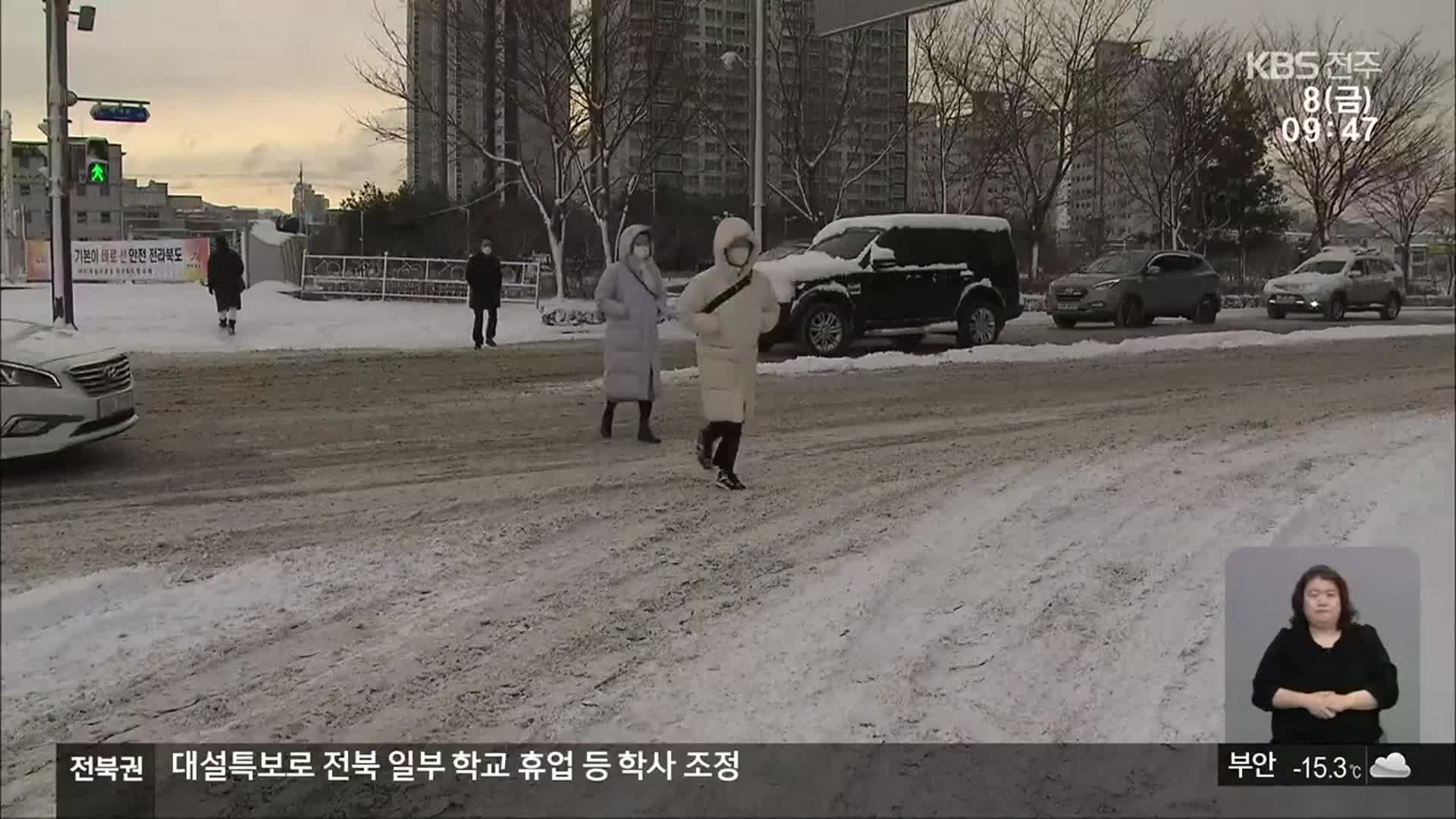 전북 14개 모든 시·군 한파경보…올겨울 가장 추운 날씨