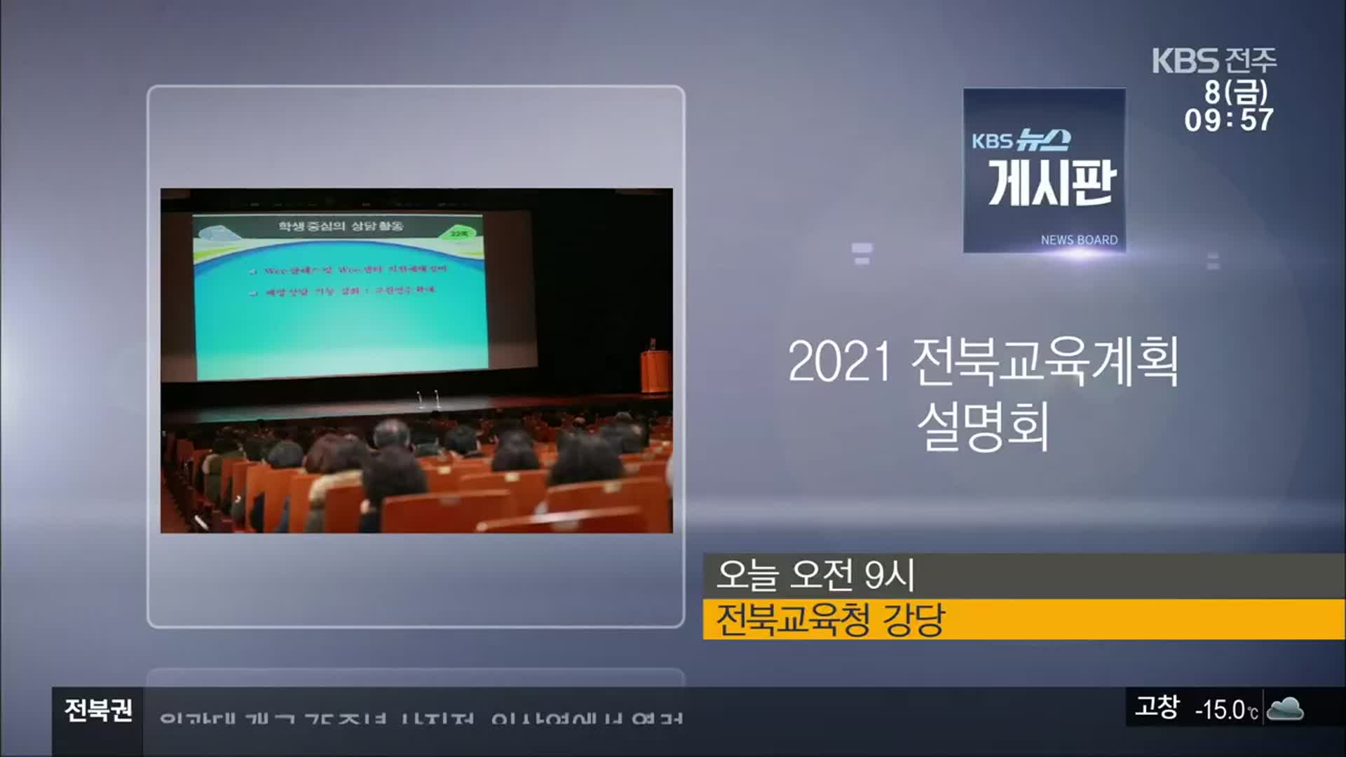 [게시판] 2021 전북교육계획 설명회 외