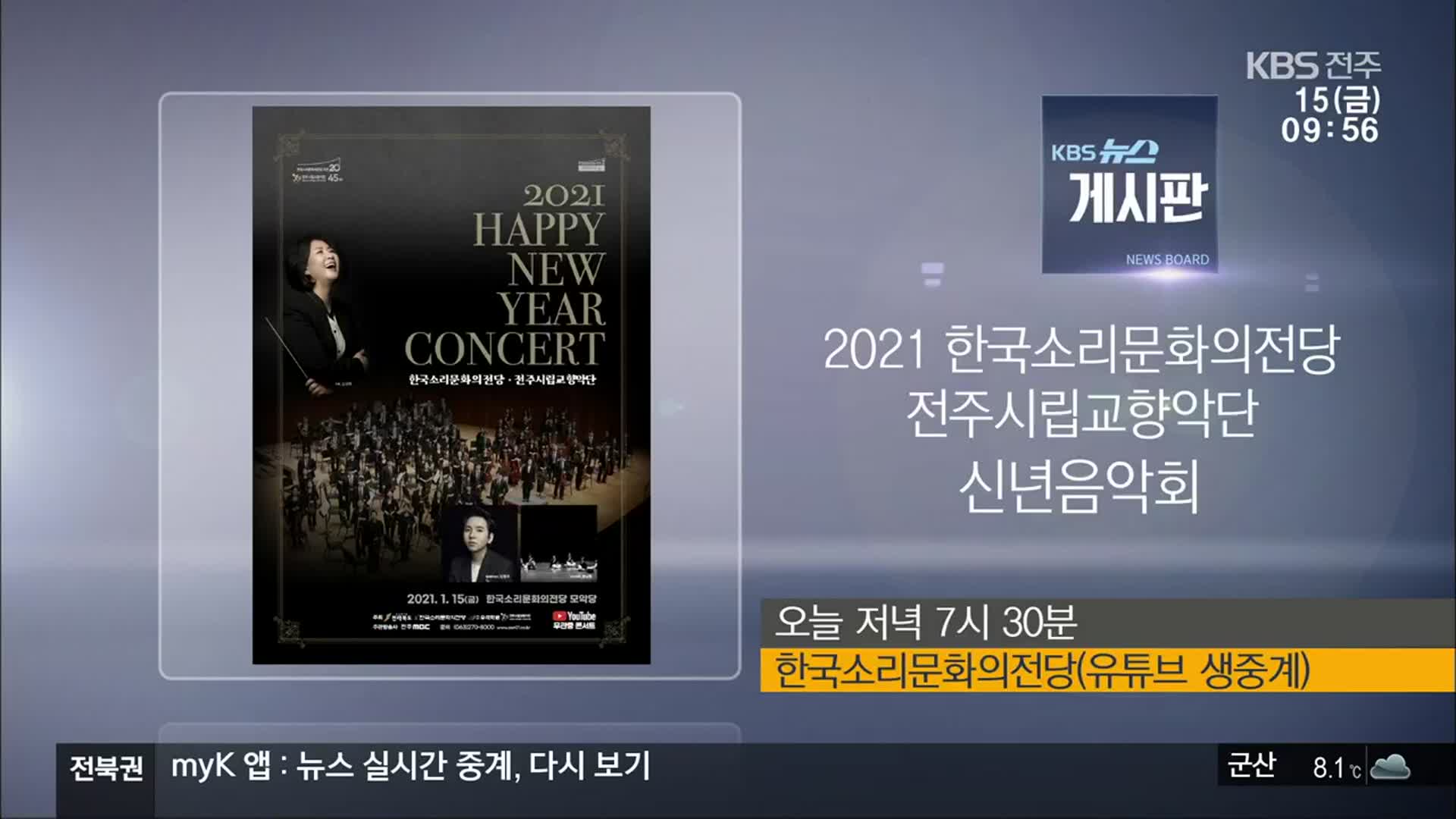 [게시판] 2021 한국소리문화의전당 전주시립교향악단 신년음악회 외