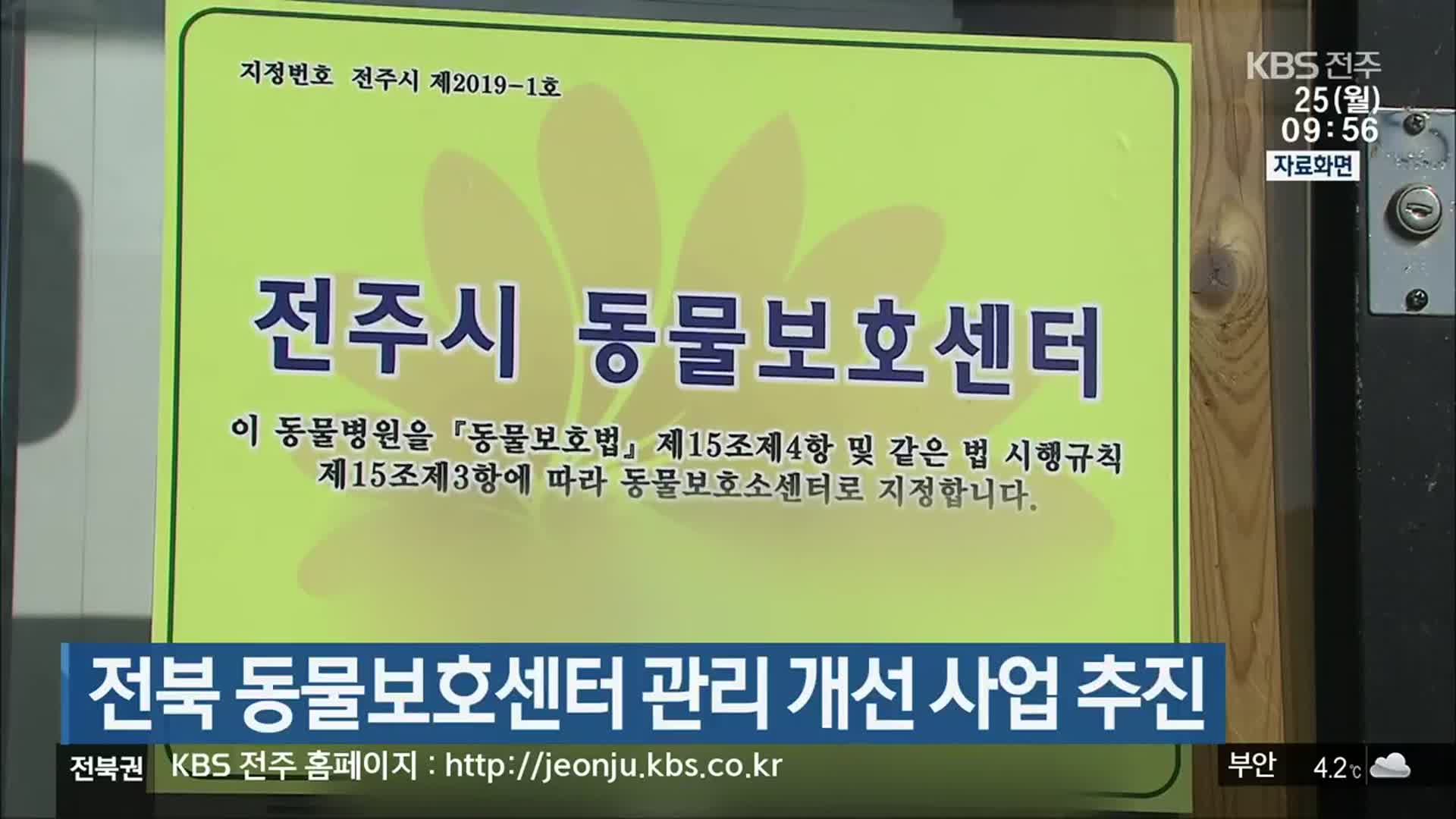 전북 동물보호센터 관리 개선 사업 추진
