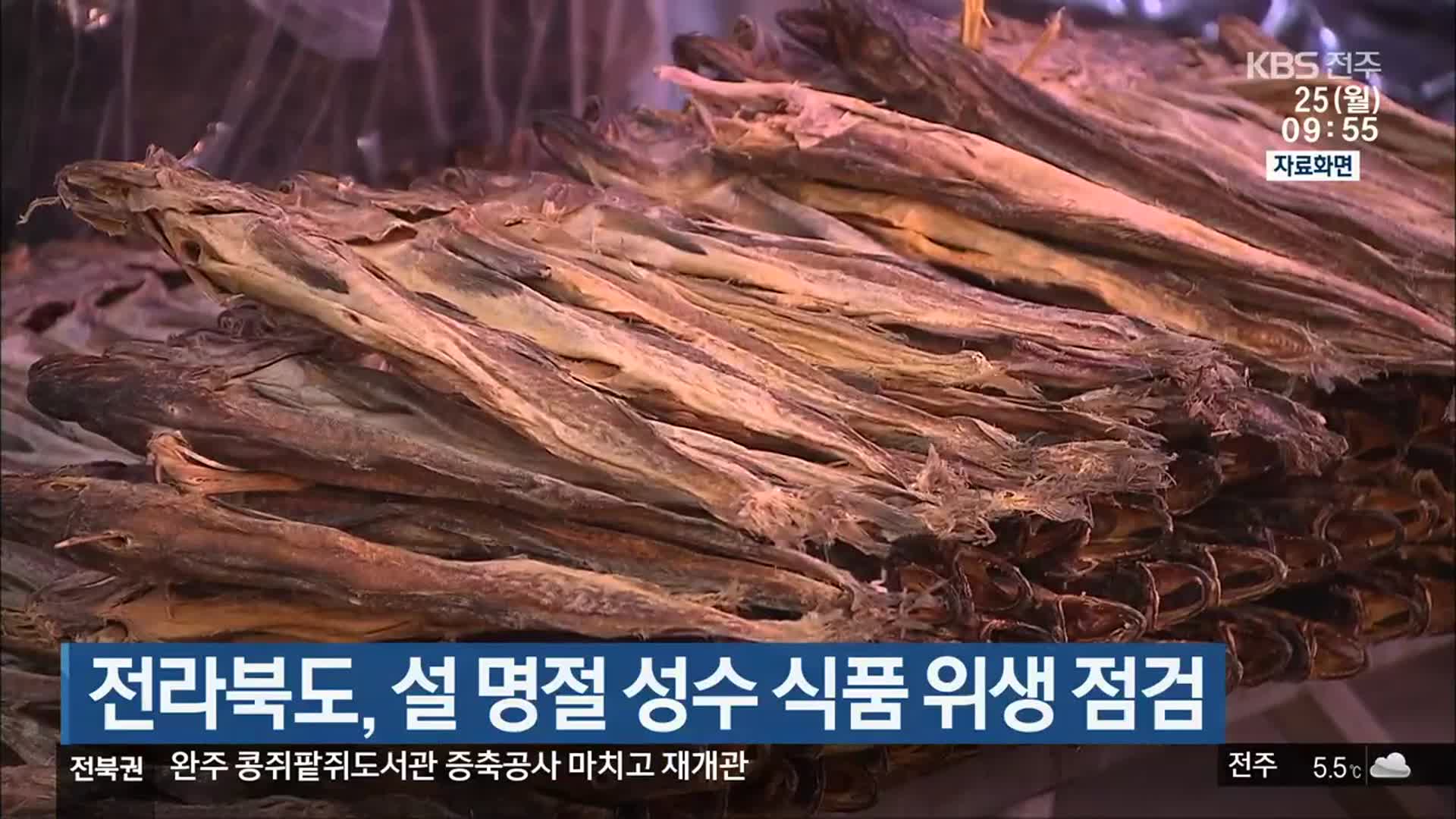 전라북도, 설 명절 성수 식품 위생 점검