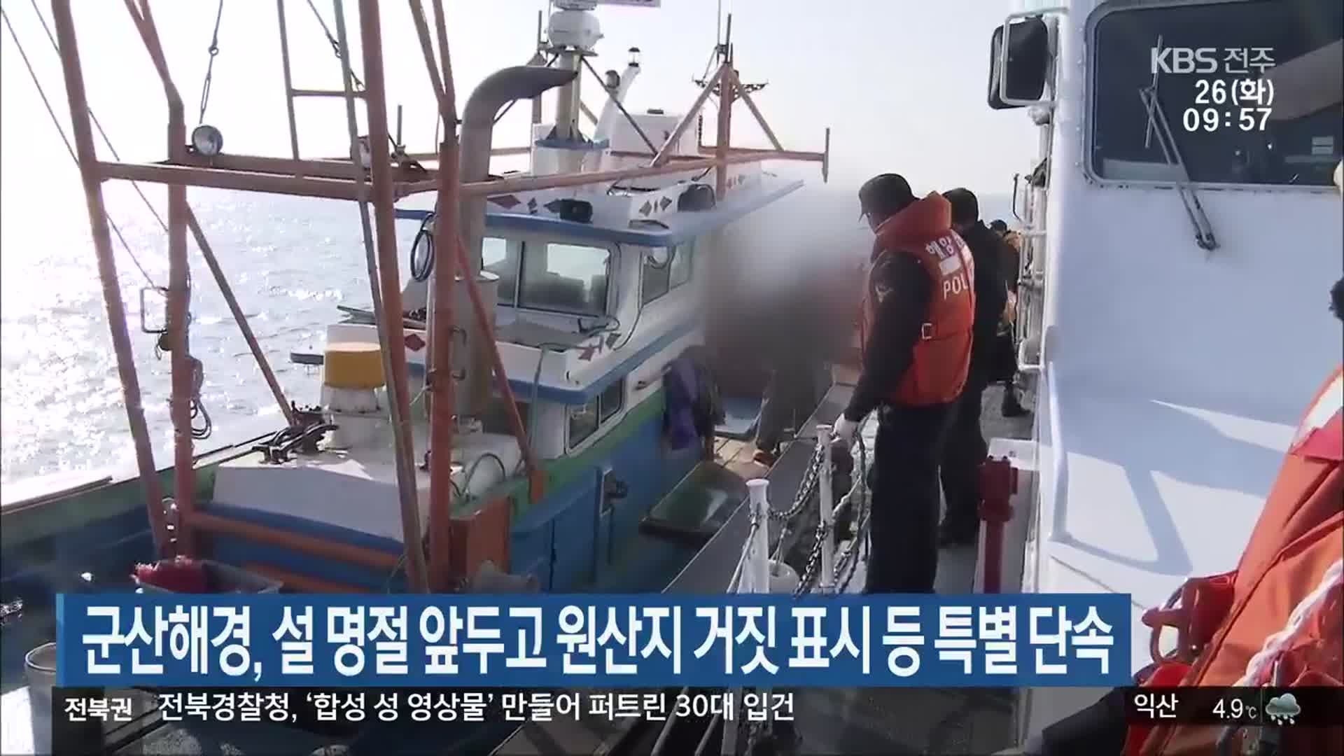 군산해경, 설 명절 앞두고 원산지 거짓 표시 등 특별 단속
