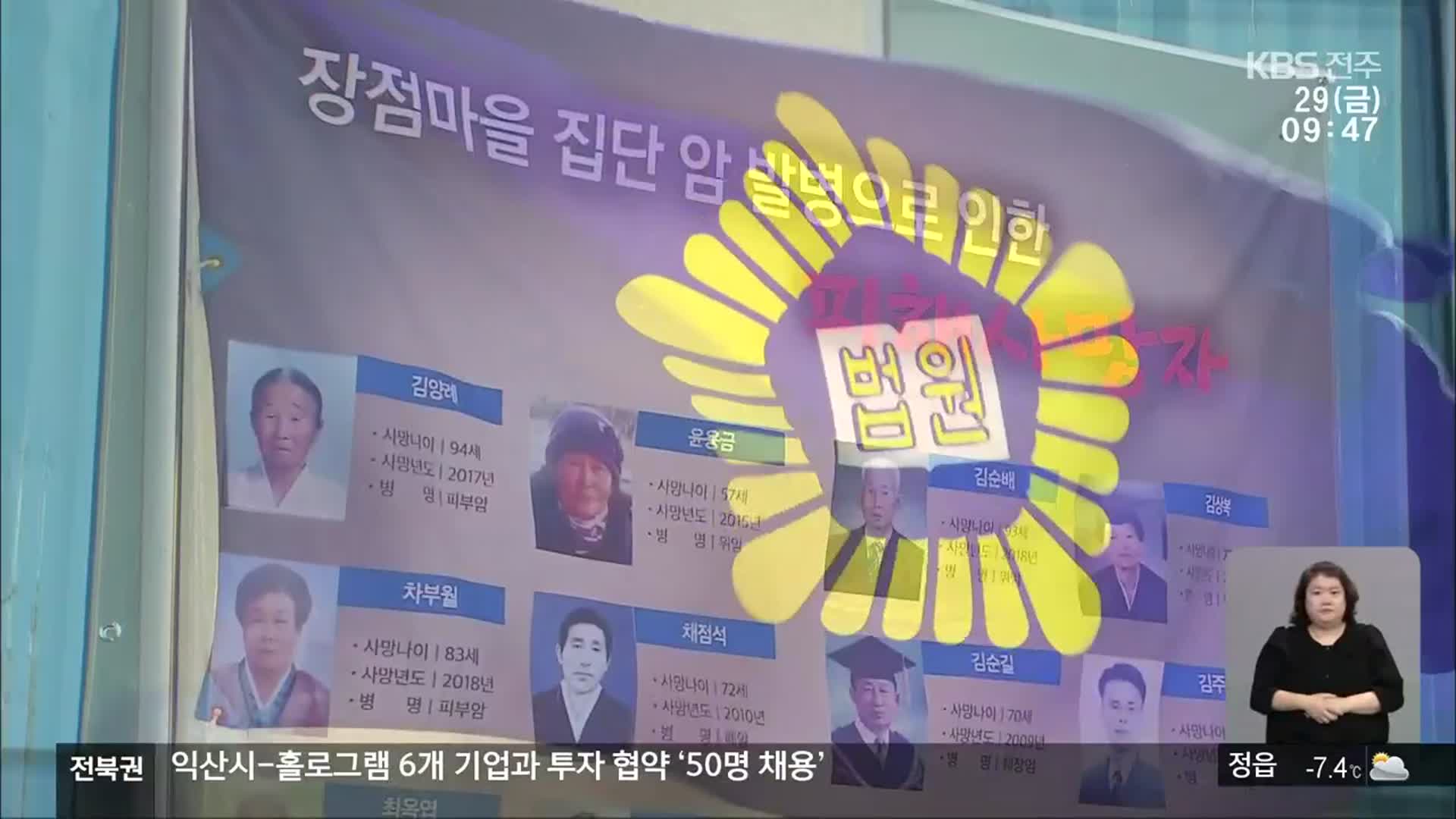 익산 장점마을 암 발병 13년 만에…결국 소송으로