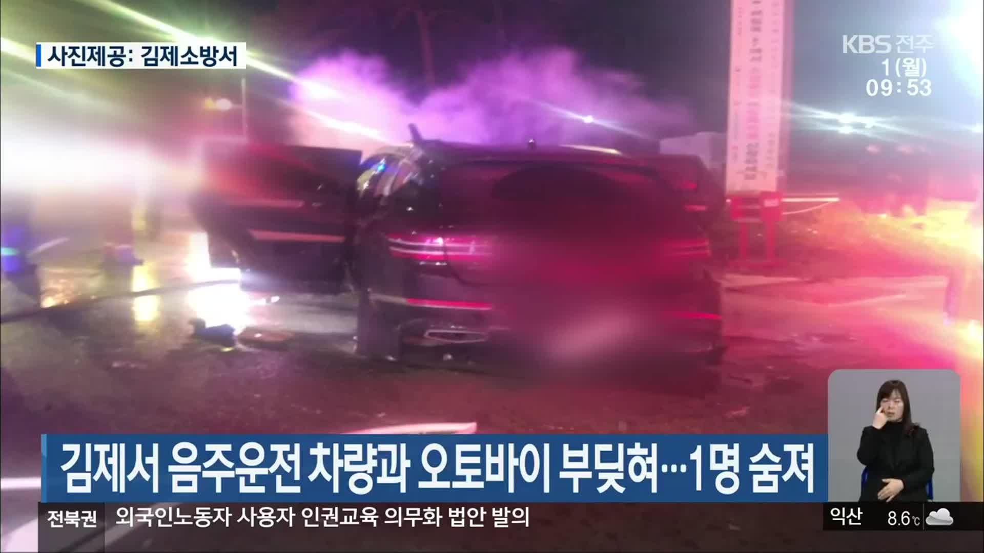 김제서 음주운전 차량과 오토바이 부딪혀…1명 숨져