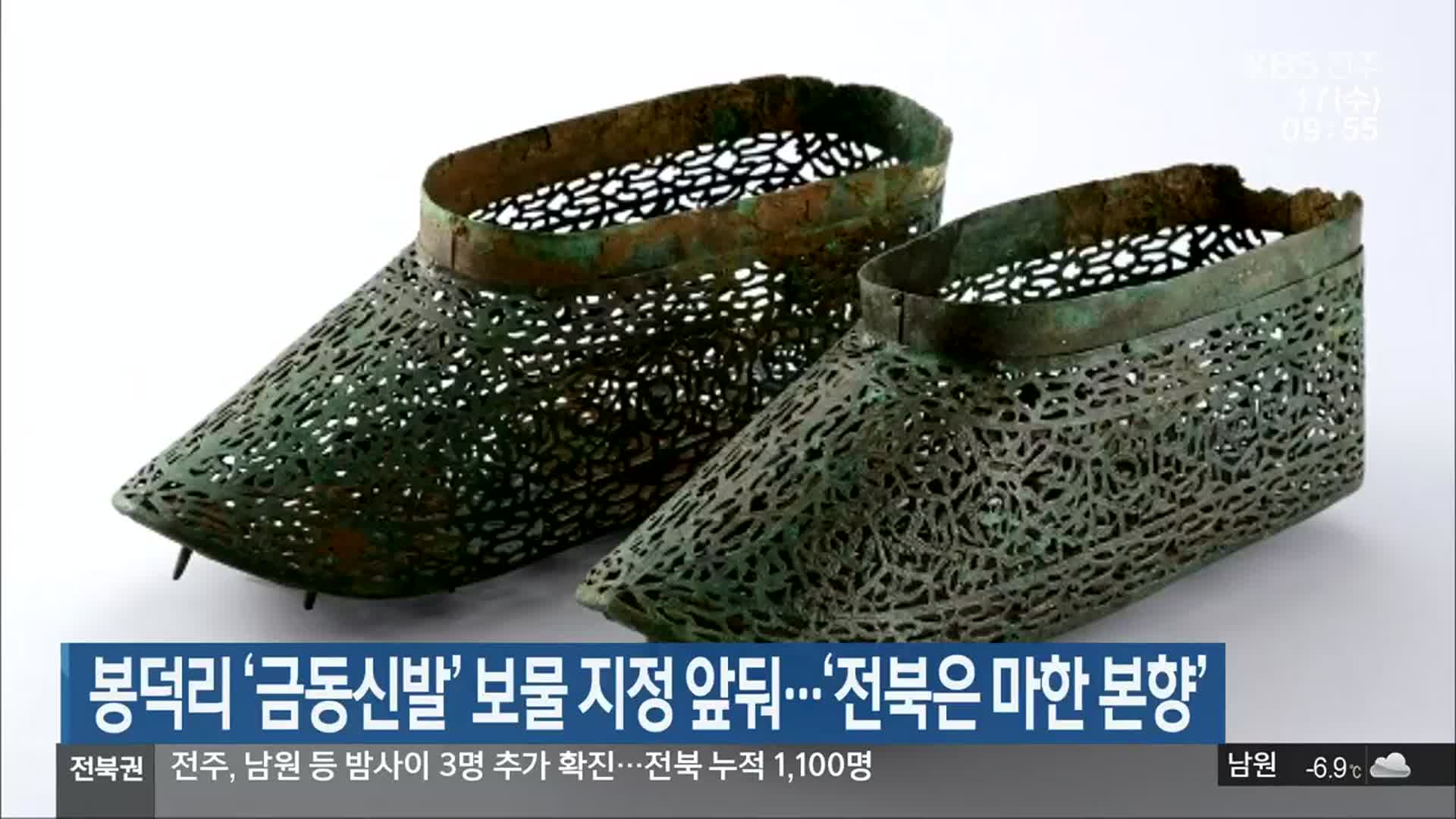 봉덕리 ‘금동신발’ 보물 지정 앞둬…‘전북은 마한 본향’