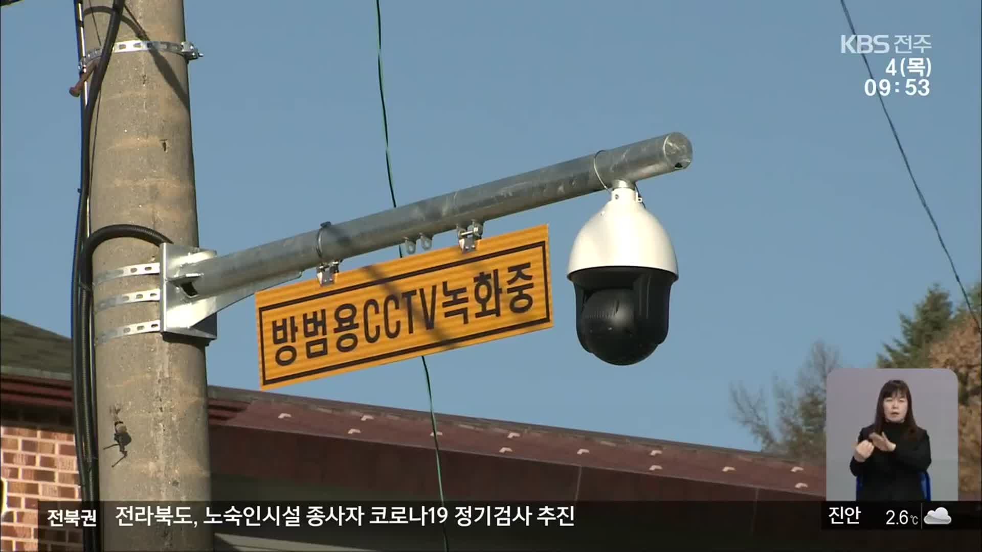 [전북의 창] 전체 마을 CCTV 설치…농촌 범죄 예방