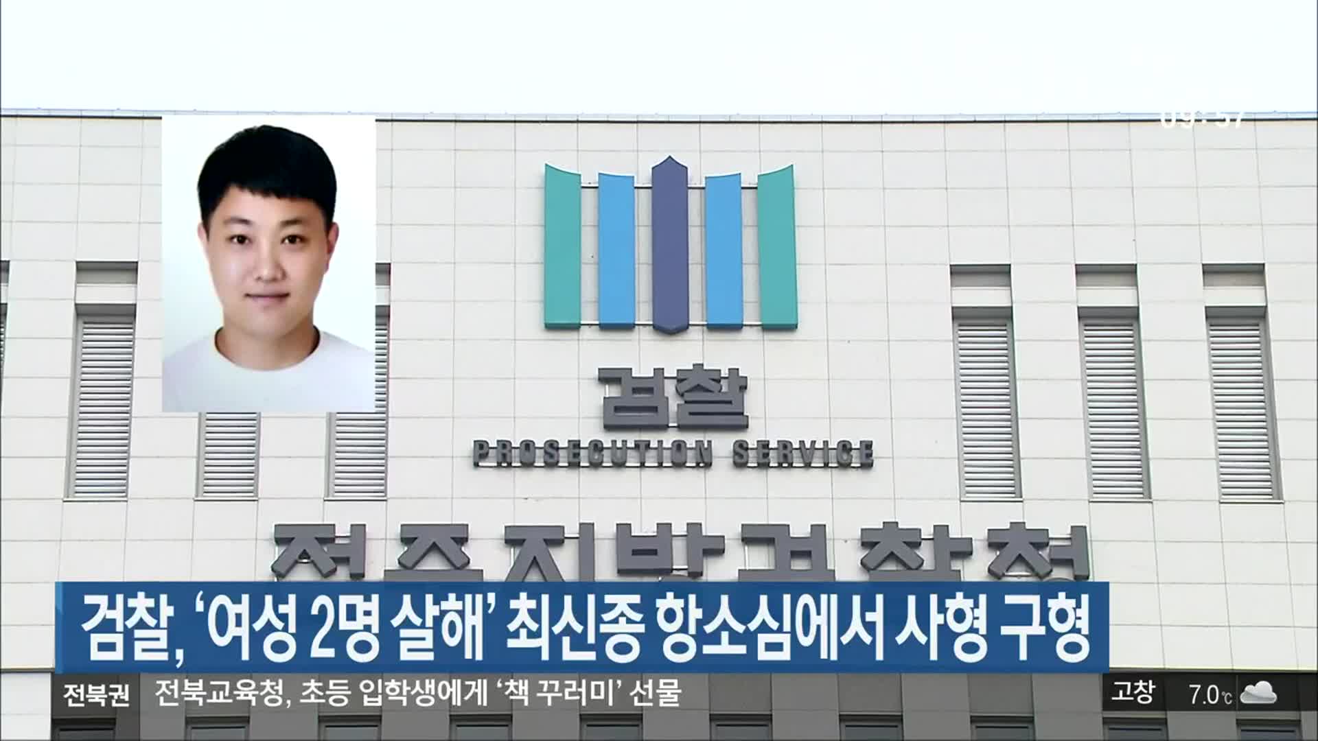 검찰, ‘여성 2명 살해’ 최신종 항소심에서 사형 구형