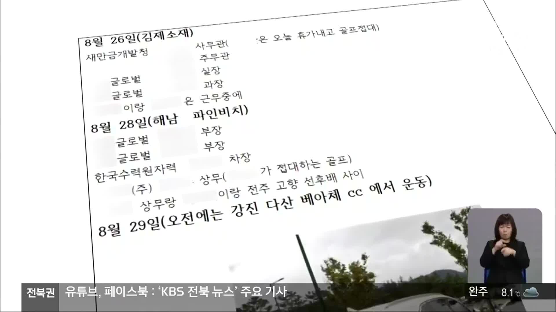 특혜 의혹에 골프모임까지…“수사·감사 촉구”