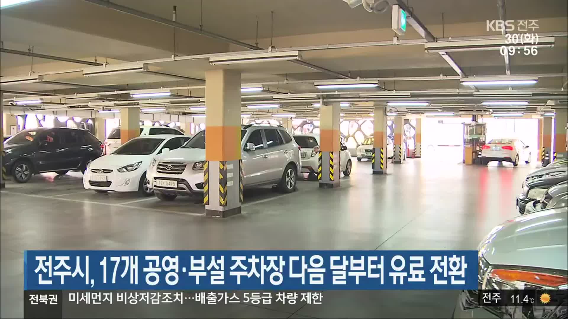 전주시, 17개 공영·부설 주차장 다음 달부터 유료 전환