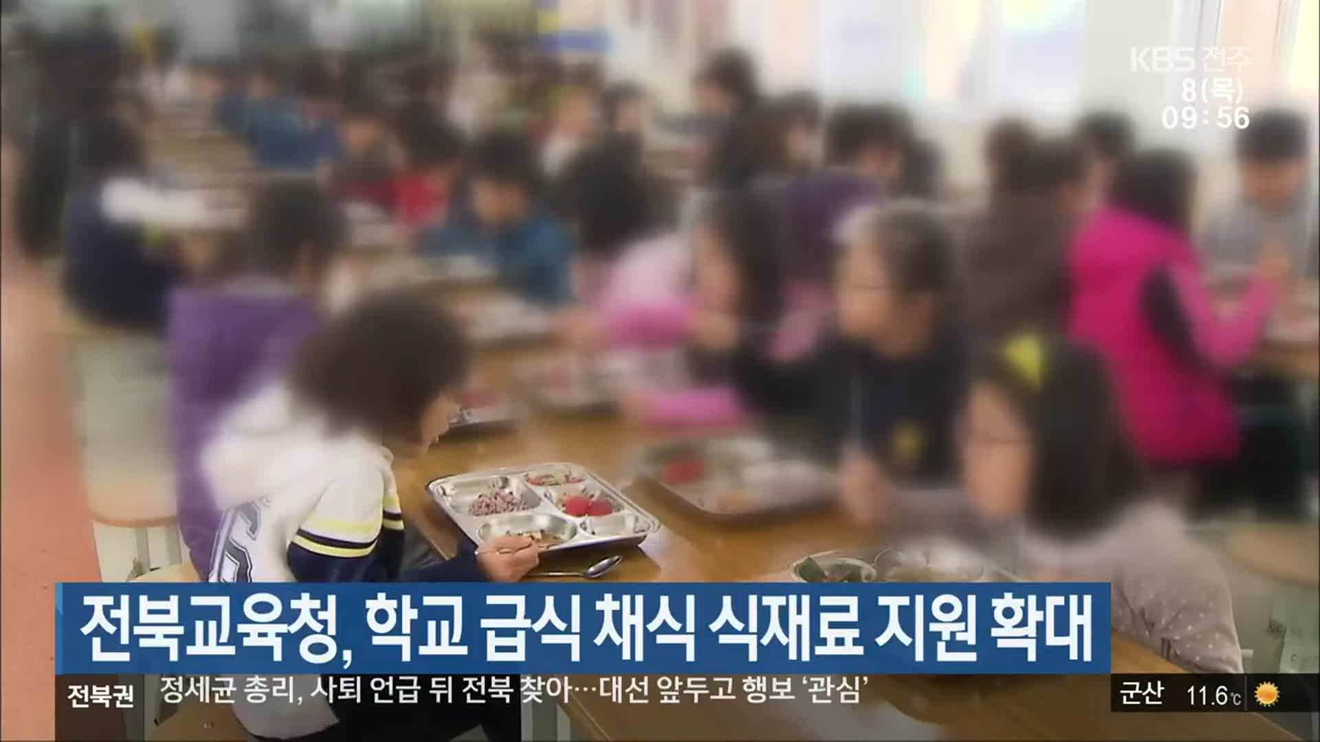 전북교육청, 학교 급식 채식 식재료 지원 확대