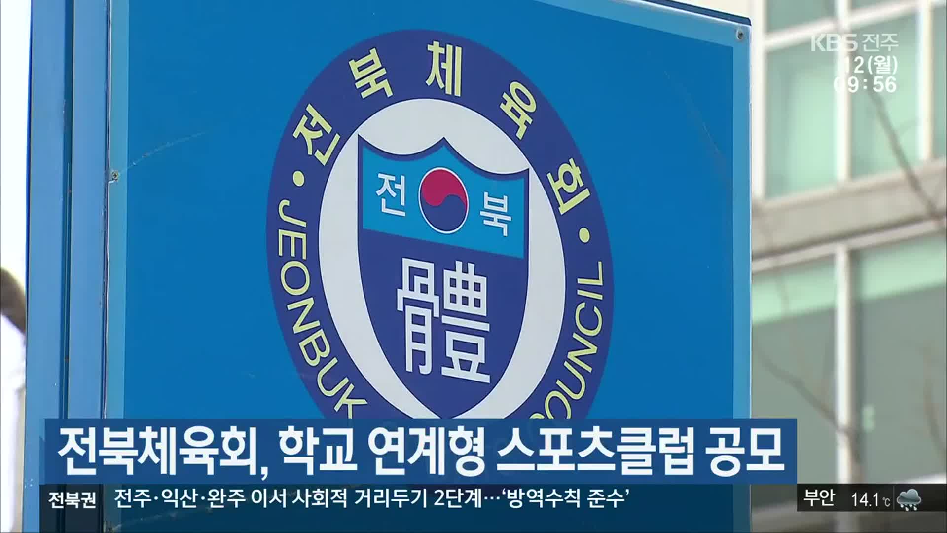 전북체육회, 학교 연계형 스포츠클럽 공모