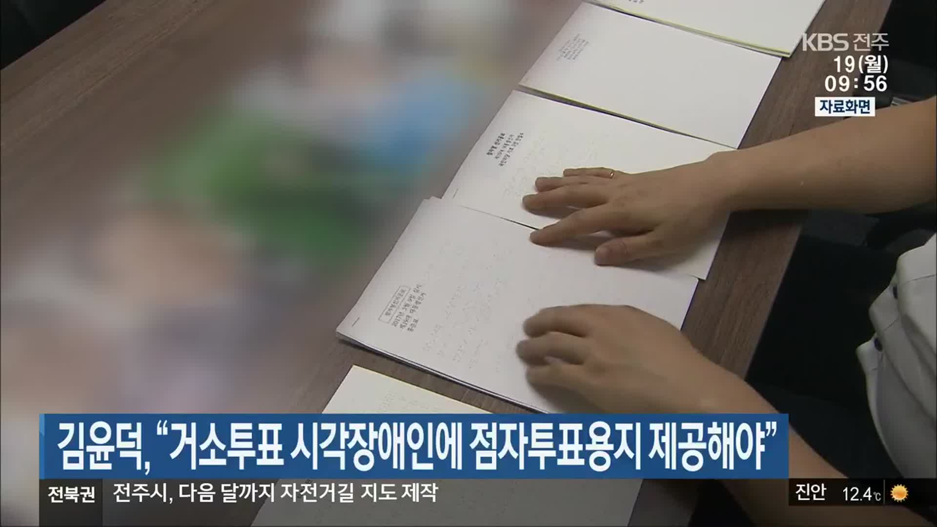 김윤덕, “거소투표 시각장애인에 점자투표용지 제공해야”