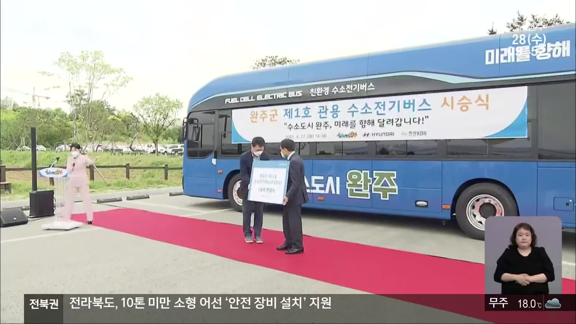[전북의 창] 전국 지자체 최초 관용 수소 전기버스 도입