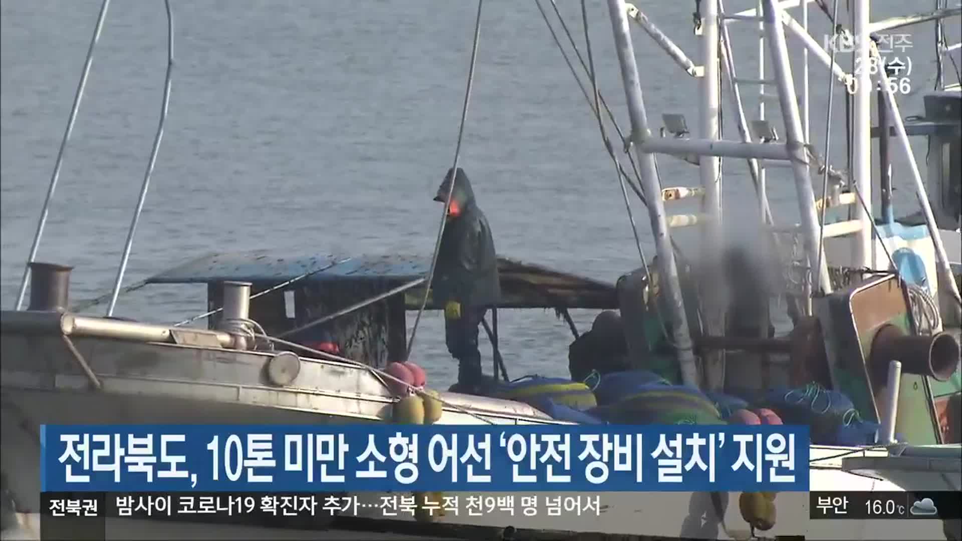 전라북도, 10톤 미만 소형 어선 ‘안전 장비 설치’ 지원